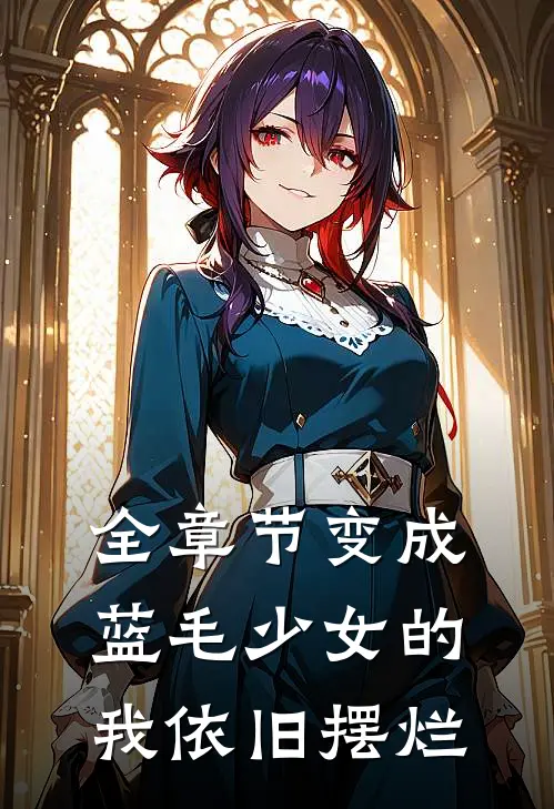 全章节变成蓝毛少女的我依旧摆烂