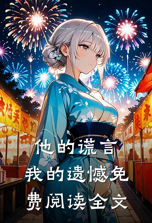 他的谎言,我的遗憾免费阅读全文无弹窗