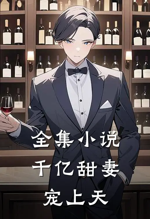 全集千亿甜妻宠上天在线阅读