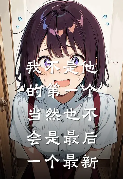 我不是他的第一个,当然也不会是最后一个最新的英语
