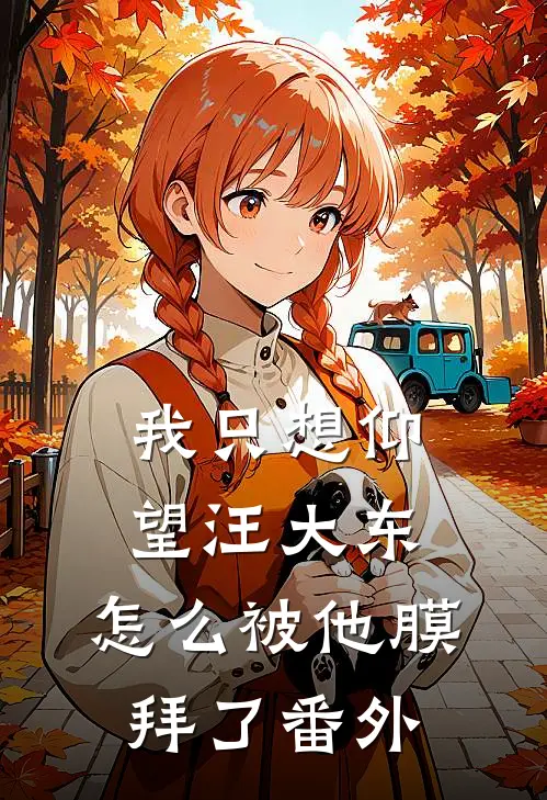 我只想仰望汪大东,怎么被他膜拜了番外