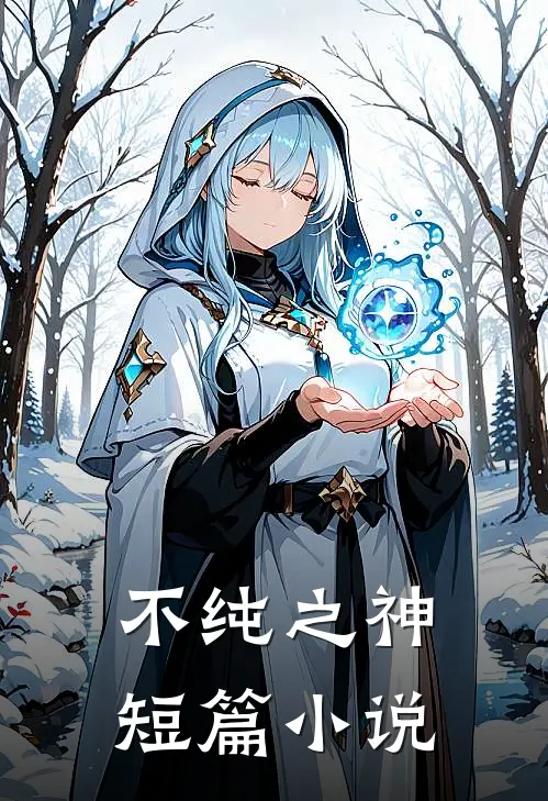 不纯之神短篇小说