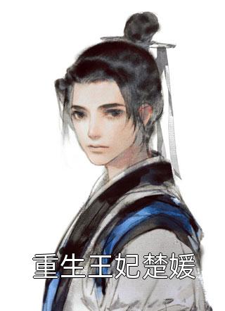 畅销书目姜晟陈若澜小说阅读