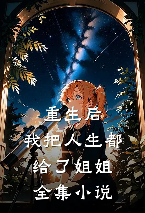 重生后,我把人生都给了姐姐全集