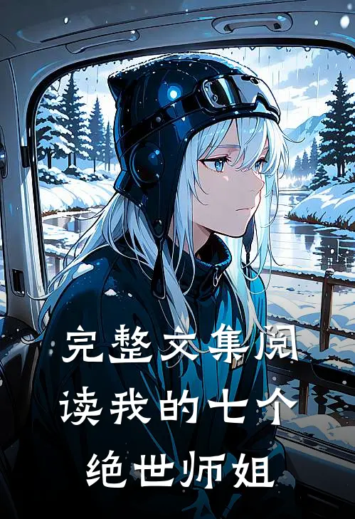 完整文集阅读我的七个绝世师姐