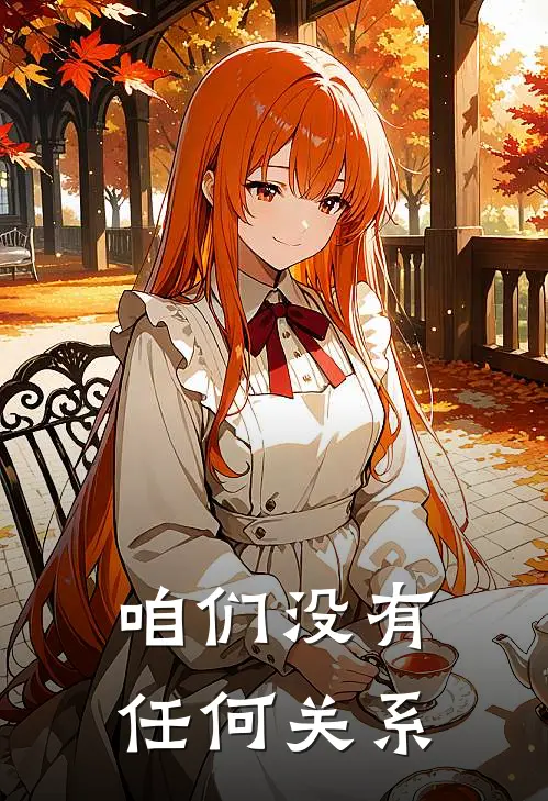咱们没有任何关系