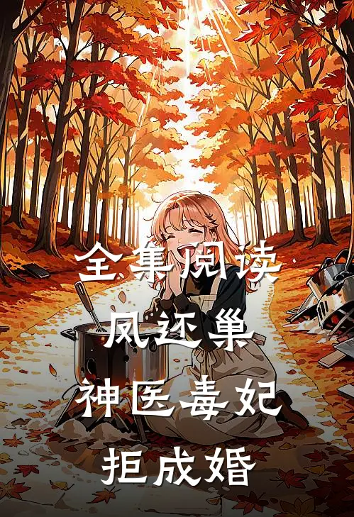 全集阅读凤还巢，神医毒妃拒成婚