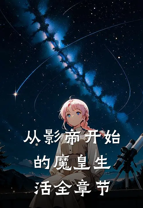 从影帝开始的魔皇生活全章节
