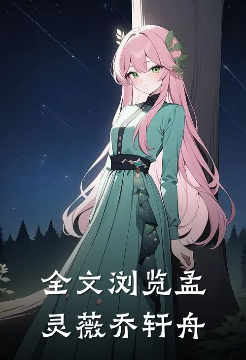 全文浏览孟灵薇乔轩舟