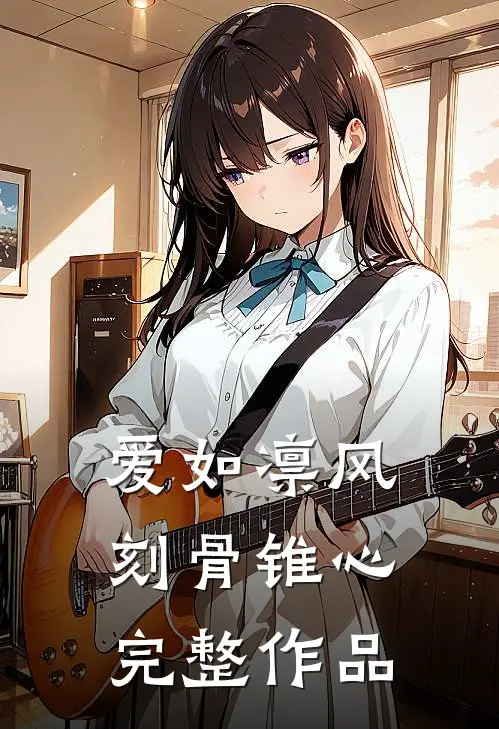 爱如凛风,刻骨锥心完整作品在线观看