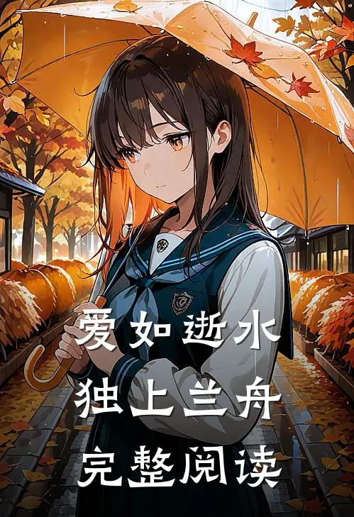 爱如逝水,独上兰舟完整阅读