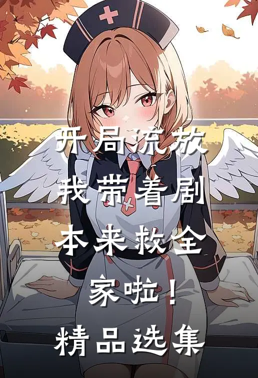 开局流放我带着剧本来救全家啦!精品选集在线阅读