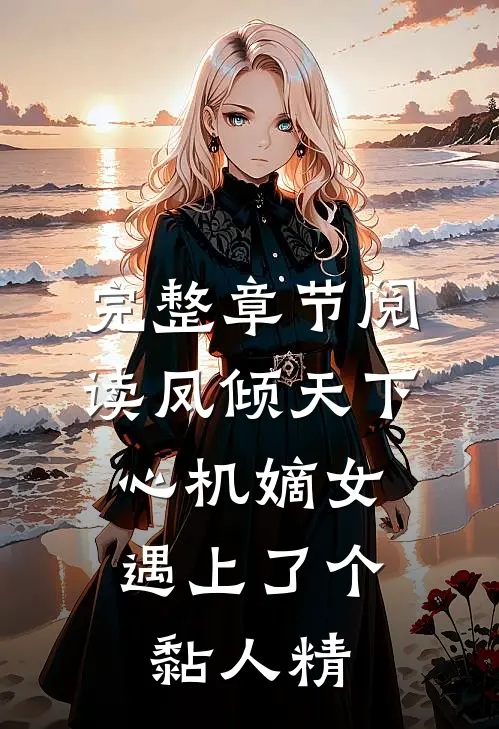 完整章节阅读凤倾天下：心机嫡女遇上了个黏人精