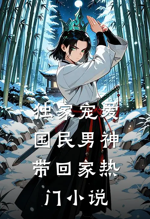 独家宠爱国民男神带回家热门