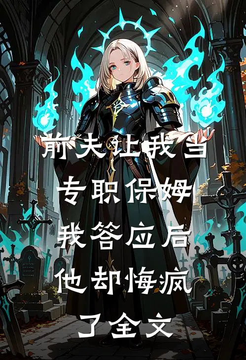 前夫让我当专职保姆,我答应后他却悔疯了全文在线阅读