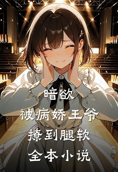 暗欲,被病娇王爷撩到腿软全本阅读