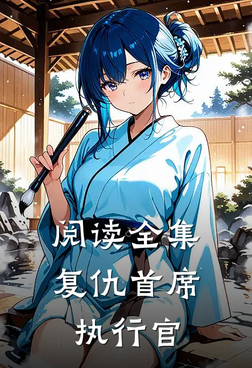 阅读全集复仇首席执行官