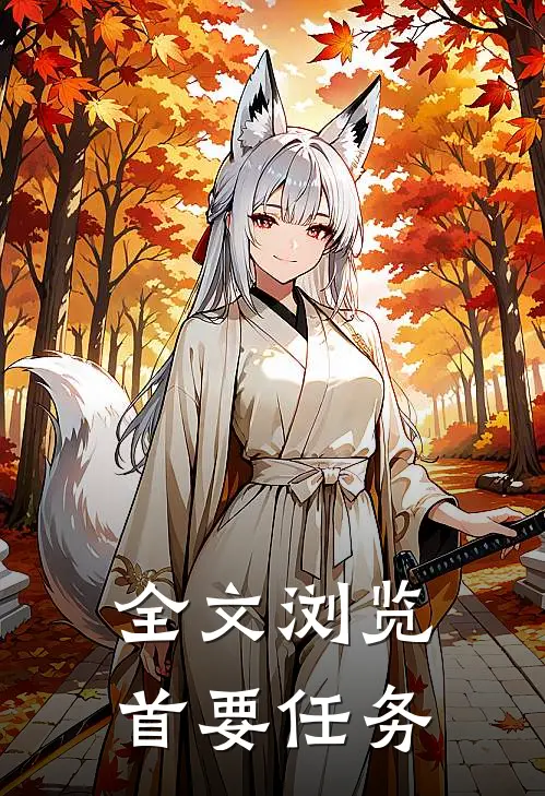 全文浏览首要任务