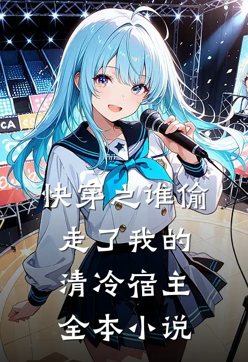 快穿之谁偷走了我的清冷宿主全本免费阅读