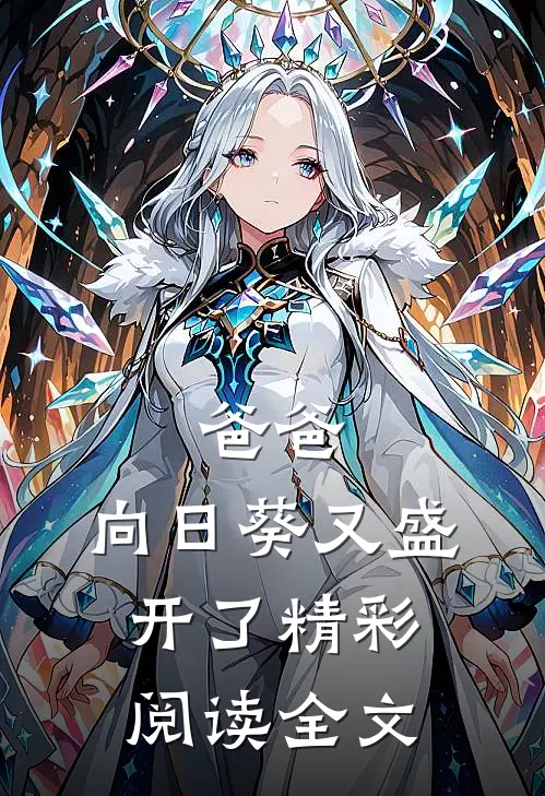 爸爸,向日葵又盛开了精彩阅读全文