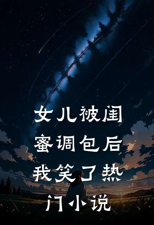 女儿被闺蜜调包后,我笑了热门阅读