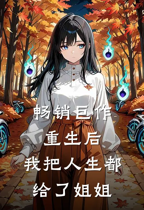 畅销巨作重生后,我把人生都给了姐姐
