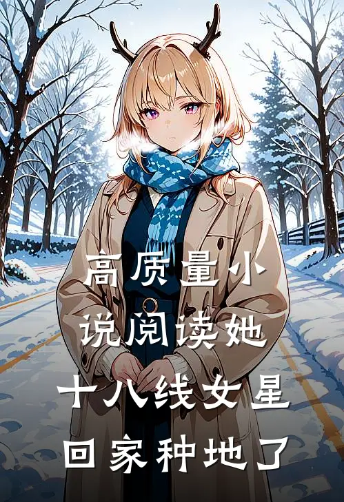 高质量小说阅读她，十八线女星，回家种地了