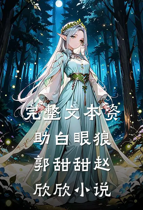 完整文本资助白眼狼郭甜甜赵欣欣小说
