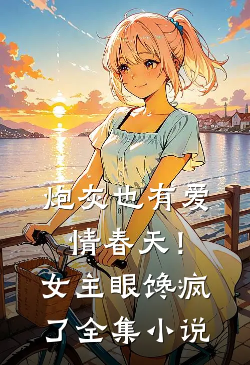 炮灰也有爱情春天!女主眼馋疯了全集免费阅读