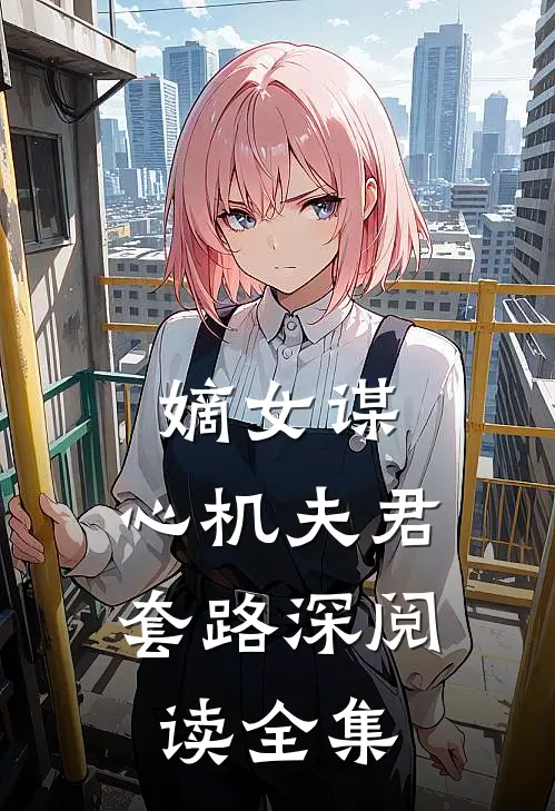 嫡女谋心机夫君套路深阅读全集