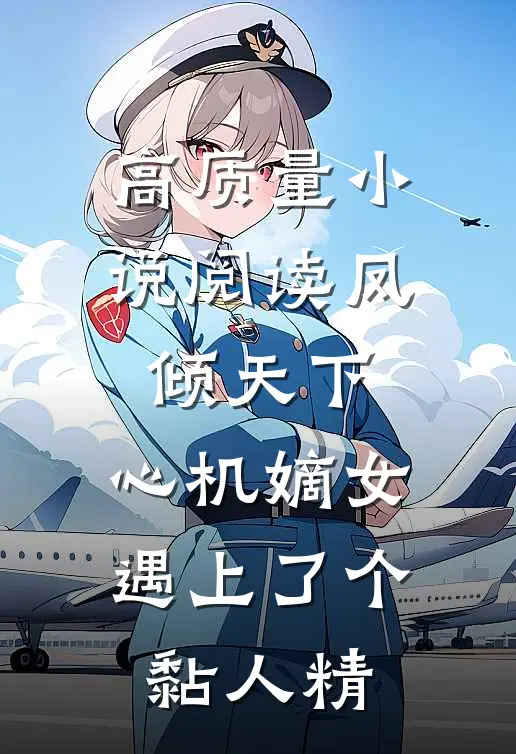 高质量小说阅读凤倾天下：心机嫡女遇上了个黏人精
