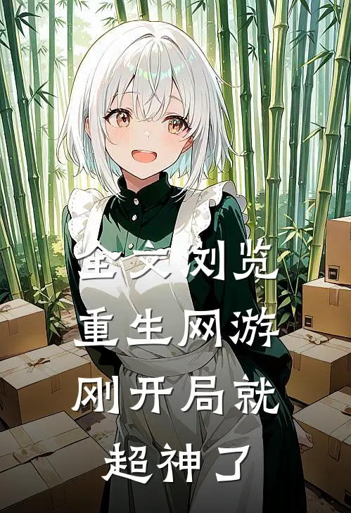 全文浏览重生网游刚开局就超神了