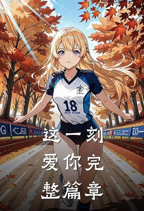 这一刻,爱你完整篇章