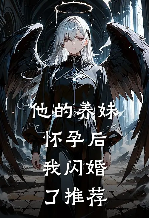 他的养妹怀孕后,我闪婚了推荐完结