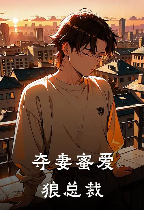 夺妻蜜爱狼总裁免费阅读