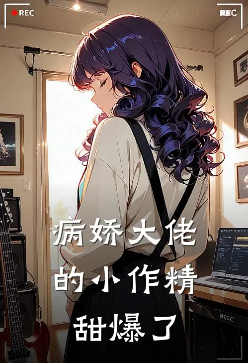 病娇大佬的小作精甜爆了