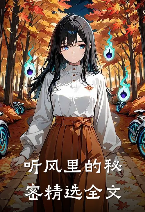 听风里的秘密精选全文