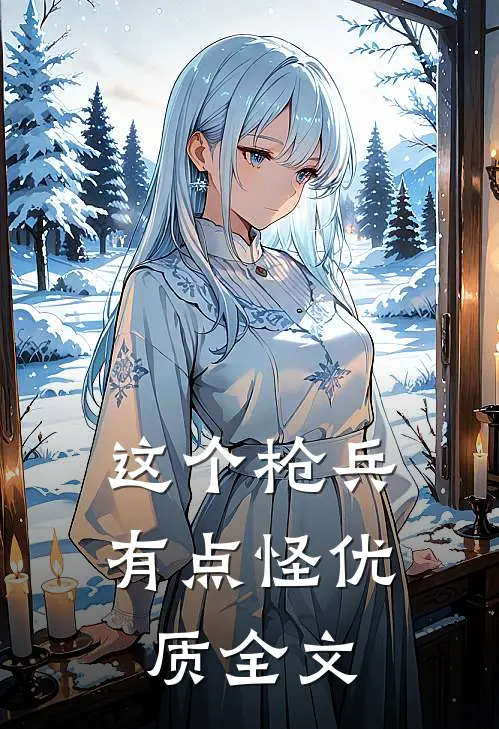 这个枪兵有点怪优质全文