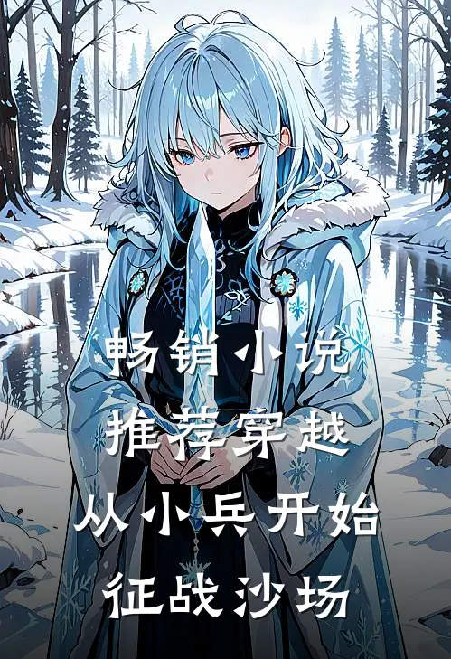 畅销推荐穿越,从小兵开始征战沙场免费阅读