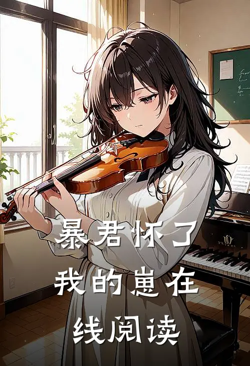 暴君怀了我的崽在线阅读免费