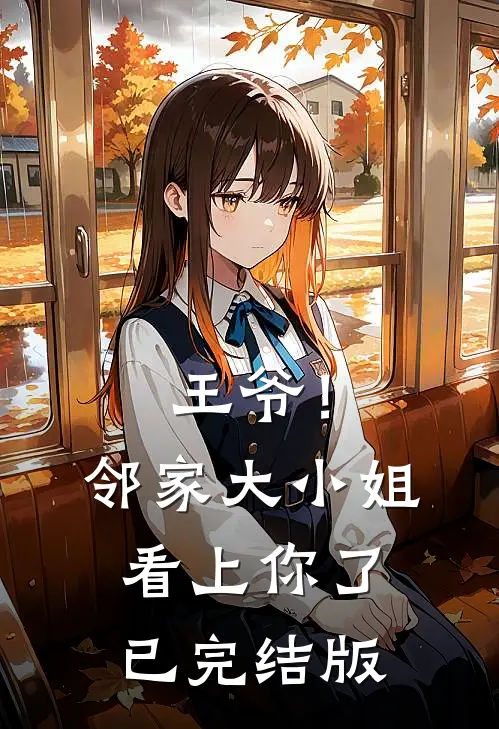 王爷!邻家大小姐看上你了已完结版漫画