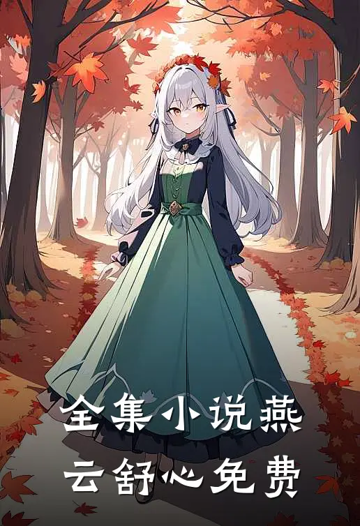 全集燕云舒心免费听