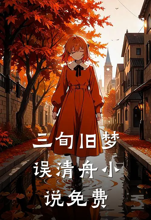 三旬旧梦误清舟小说免费