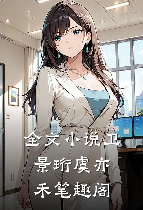 全文卫景珩虞亦禾笔趣阁在线阅读