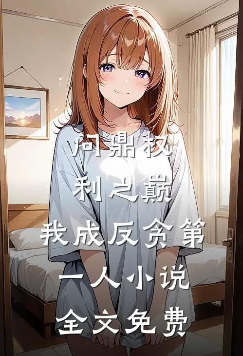 问鼎权利之巅,我成反贪第一人全文免费观看