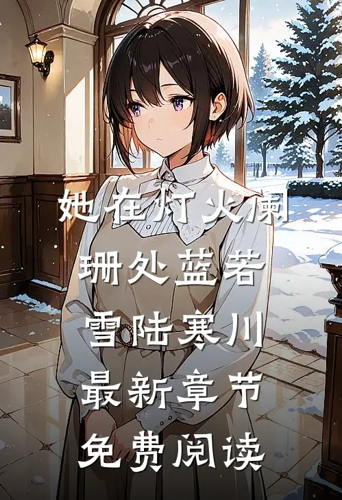 她在灯火阑珊处蓝若雪陆寒川最新章节免费阅读