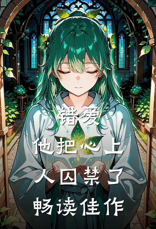 错爱他把心上人囚禁了畅读佳作百度