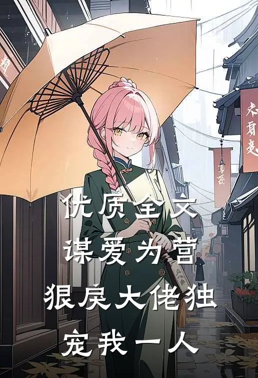 优质全文谋爱为营：狠戾大佬独宠我一人