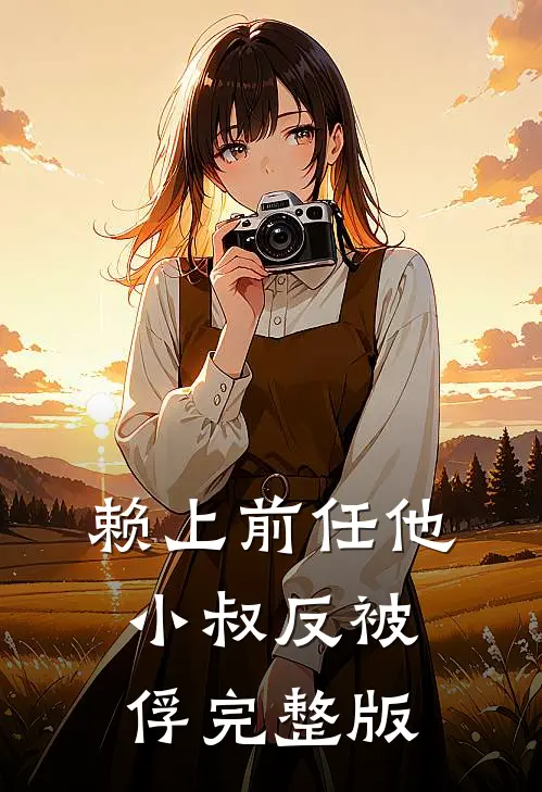 赖上前任他小叔反被俘完整版