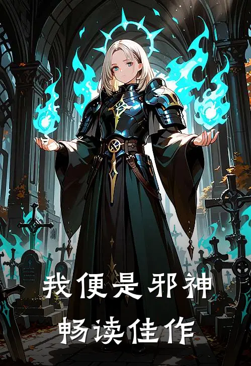 我便是邪神畅读佳作